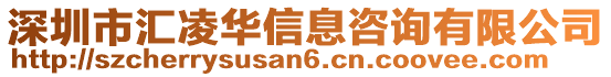 深圳市匯凌華信息咨詢有限公司