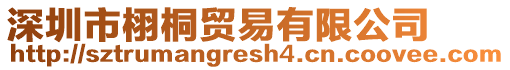 深圳市栩桐貿(mào)易有限公司