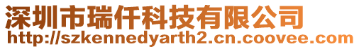 深圳市瑞仟科技有限公司