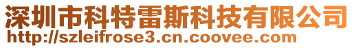 深圳市科特雷斯科技有限公司