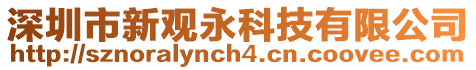 深圳市新觀永科技有限公司