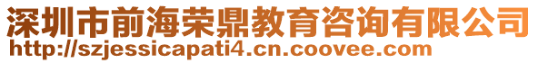 深圳市前海榮鼎教育咨詢有限公司