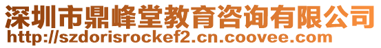 深圳市鼎峰堂教育咨詢有限公司