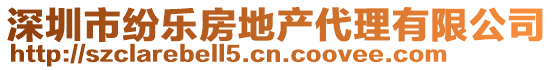 深圳市紛樂房地產(chǎn)代理有限公司