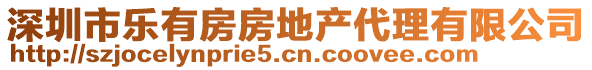 深圳市樂有房房地產(chǎn)代理有限公司