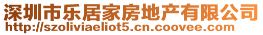 深圳市樂居家房地產(chǎn)有限公司