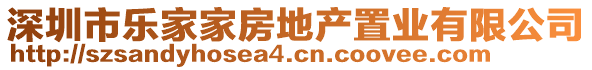 深圳市樂家家房地產(chǎn)置業(yè)有限公司