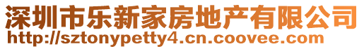 深圳市樂新家房地產(chǎn)有限公司