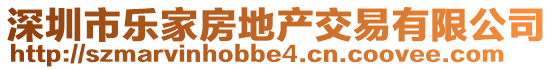 深圳市樂家房地產(chǎn)交易有限公司