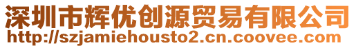 深圳市輝優(yōu)創(chuàng)源貿(mào)易有限公司