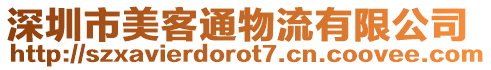 深圳市美客通物流有限公司