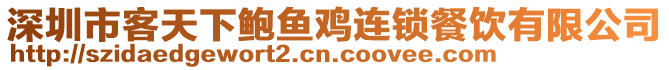 深圳市客天下鮑魚雞連鎖餐飲有限公司