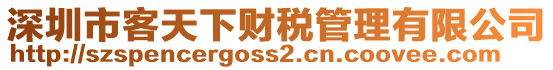 深圳市客天下財稅管理有限公司