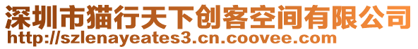 深圳市貓行天下創(chuàng)客空間有限公司