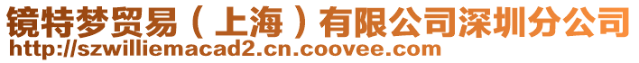 鏡特夢(mèng)貿(mào)易（上海）有限公司深圳分公司