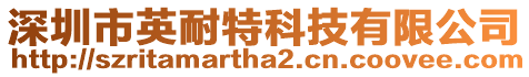 深圳市英耐特科技有限公司