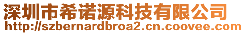 深圳市希諾源科技有限公司