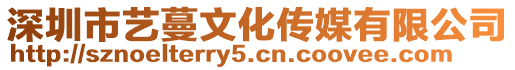 深圳市藝蔓文化傳媒有限公司