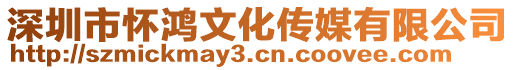 深圳市懷鴻文化傳媒有限公司