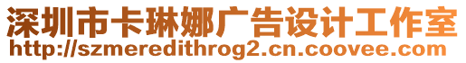 深圳市卡琳娜廣告設(shè)計工作室