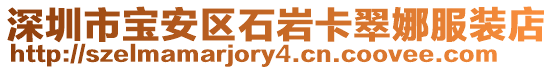 深圳市寶安區石巖卡翠娜服裝店