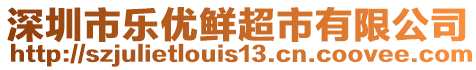 深圳市樂優(yōu)鮮超市有限公司