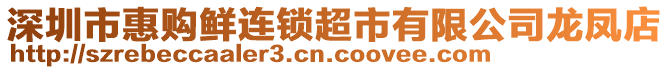 深圳市惠購鮮連鎖超市有限公司龍鳳店