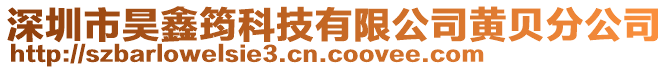 深圳市昊鑫筠科技有限公司黃貝分公司