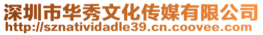 深圳市華秀文化傳媒有限公司