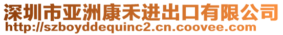 深圳市亞洲康禾進(jìn)出口有限公司