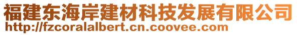 福建東海岸建材科技發(fā)展有限公司