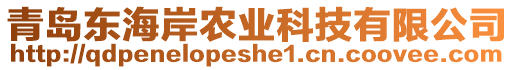 青島東海岸農(nóng)業(yè)科技有限公司