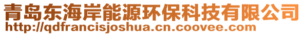 青島東海岸能源環(huán)保科技有限公司