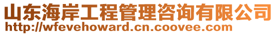 山東海岸工程管理咨詢有限公司