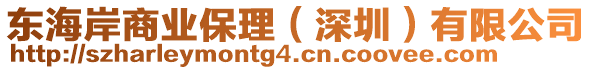 東海岸商業(yè)保理（深圳）有限公司