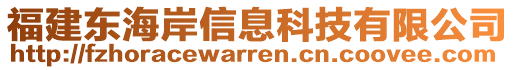 福建東海岸信息科技有限公司