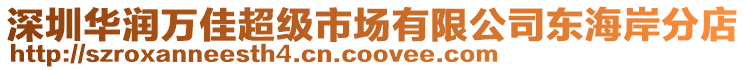 深圳華潤萬佳超級市場有限公司東海岸分店