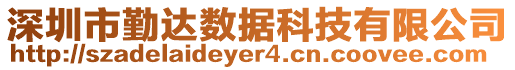 深圳市勤達數(shù)據(jù)科技有限公司