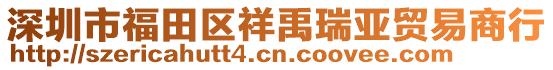 深圳市福田區(qū)祥禹瑞亞貿易商行