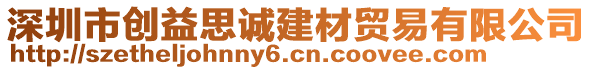 深圳市創(chuàng)益思誠建材貿(mào)易有限公司