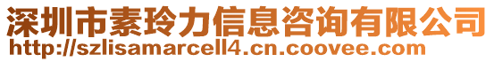 深圳市素玲力信息咨詢有限公司