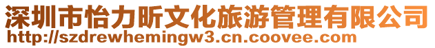 深圳市怡力昕文化旅游管理有限公司