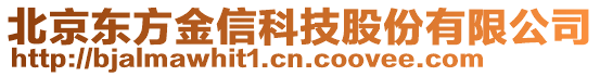 北京東方金信科技股份有限公司