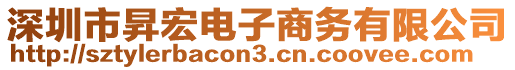 深圳市昇宏電子商務(wù)有限公司