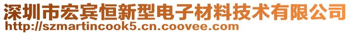 深圳市宏賓恒新型電子材料技術有限公司