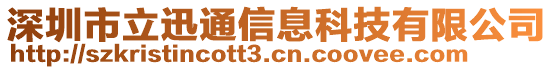 深圳市立迅通信息科技有限公司