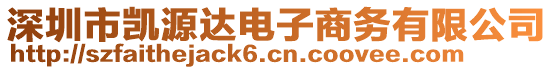 深圳市凱源達電子商務有限公司