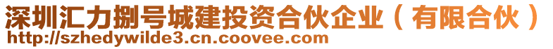 深圳匯力捌號城建投資合伙企業(yè)（有限合伙）