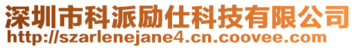 深圳市科派勵(lì)仕科技有限公司