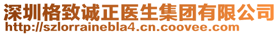 深圳格致誠(chéng)正醫(yī)生集團(tuán)有限公司